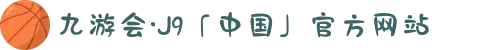 九游会·J9「中国」官方网站